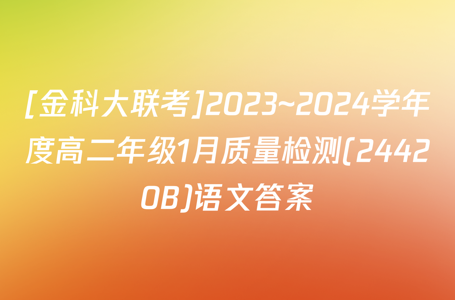 [金科大联考]2023~2024学年度高二年级1月质量检测(24420B)语文答案
