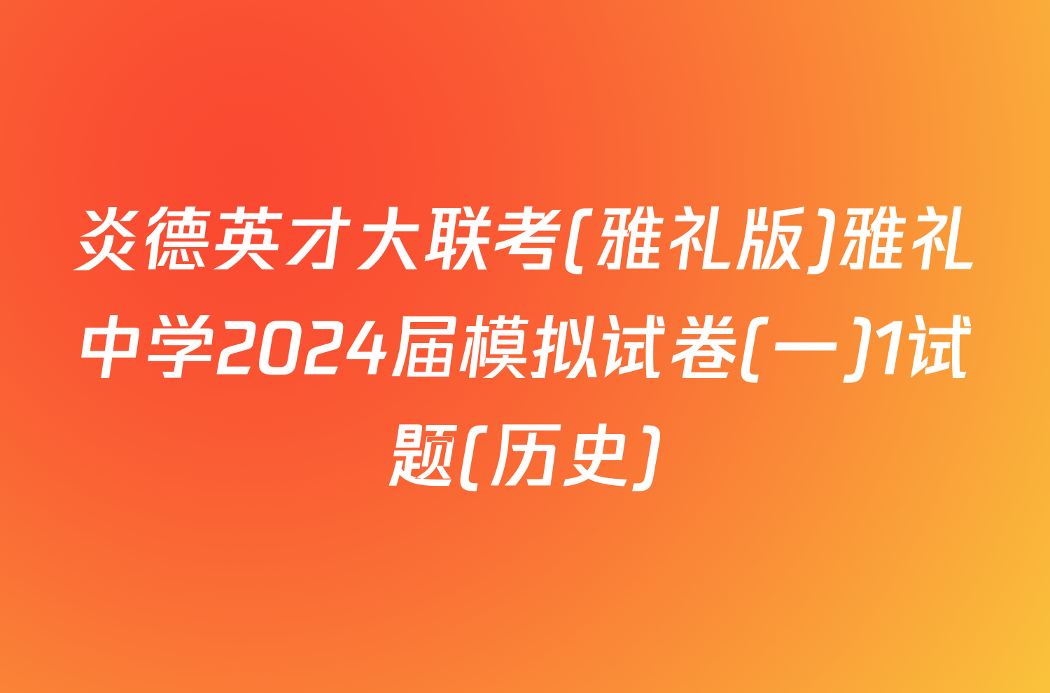 炎德英才大联考(雅礼版)雅礼中学2024届模拟试卷(一)1试题(历史)