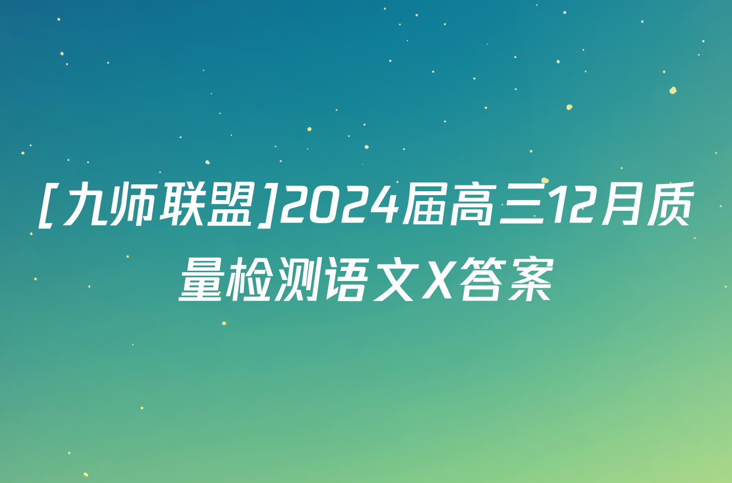 [九师联盟]2024届高三12月质量检测语文X答案