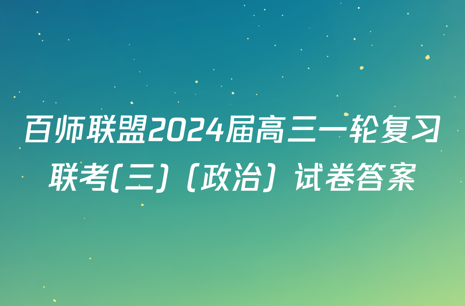 百师联盟2024届高三一轮复习联考(三)（政治）试卷答案