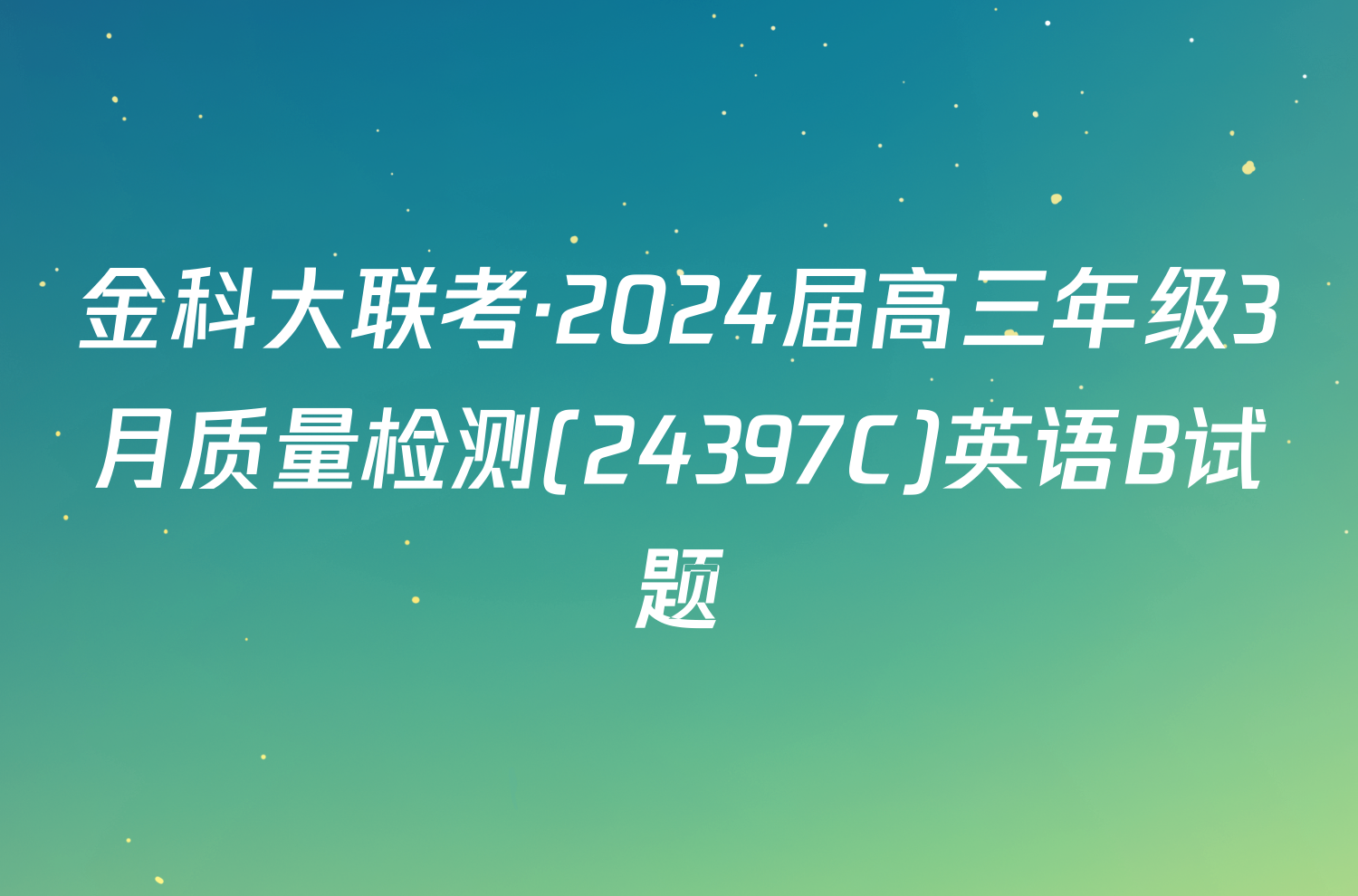 金科大联考·2024届高三年级3月质量检测(24397C)英语B试题