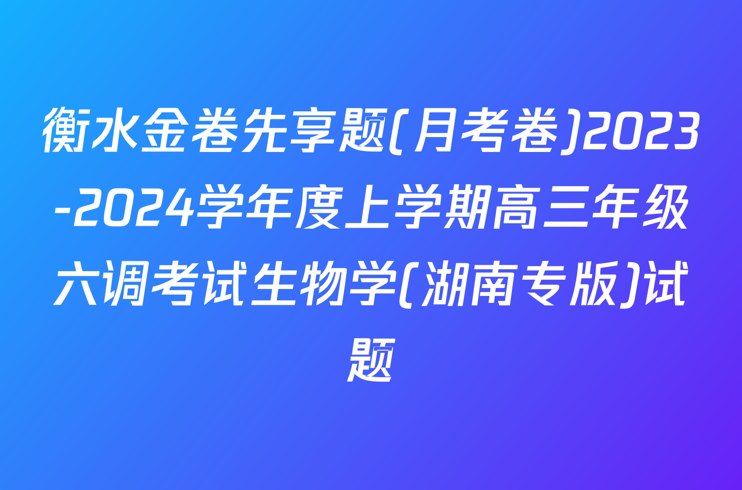 衡水金卷先享题(月考卷)2023-2024学年度上学期高三年级六调考试生物学(湖南专版)试题