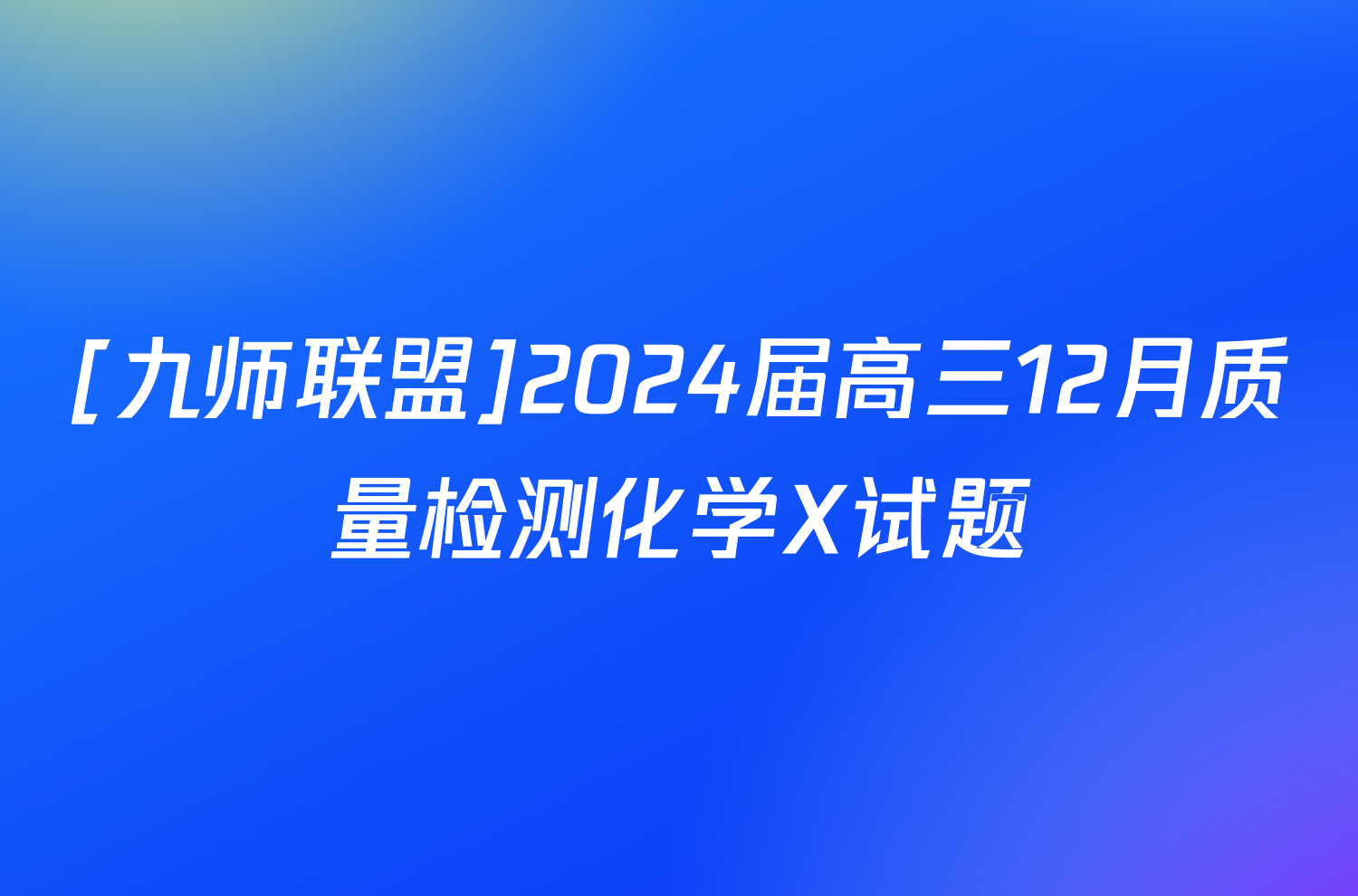 [九师联盟]2024届高三12月质量检测化学X试题