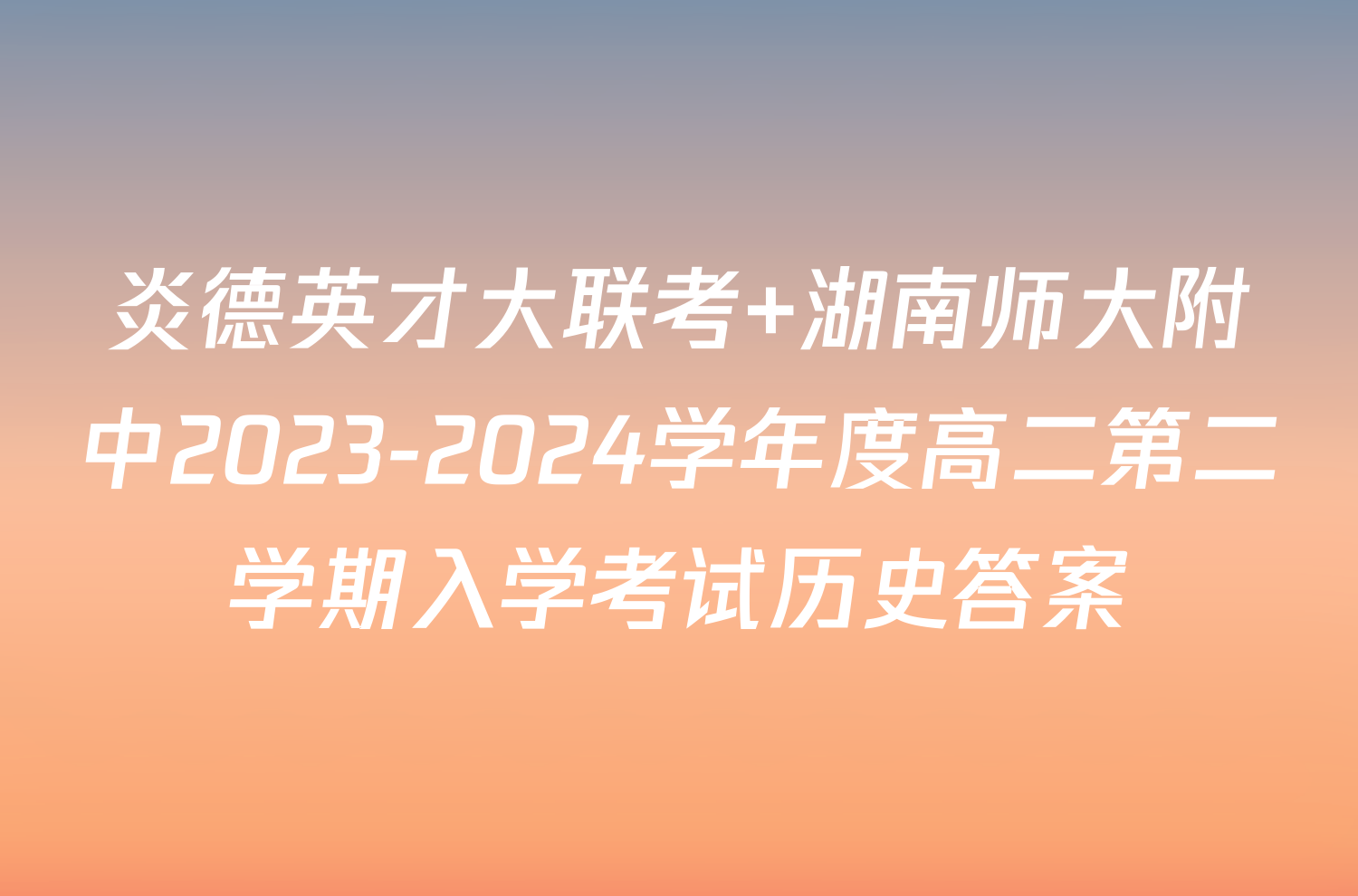 炎德英才大联考 湖南师大附中2023-2024学年度高二第二学期入学考试历史答案