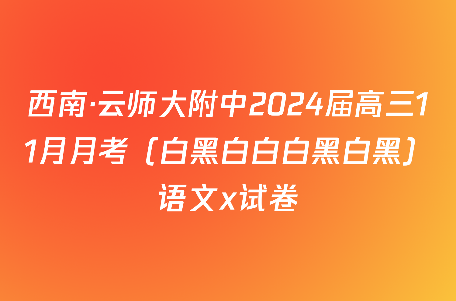 西南·云师大附中2024届高三11月月考（白黑白白白黑白黑）语文x试卷
