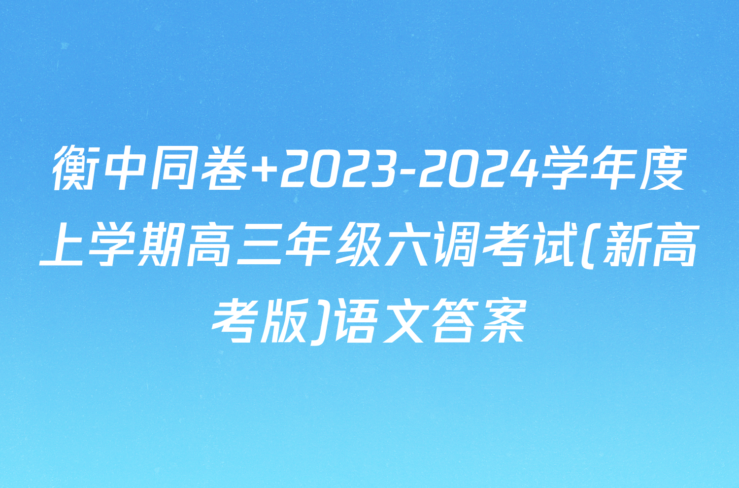衡中同卷 2023-2024学年度上学期高三年级六调考试(新高考版)语文答案
