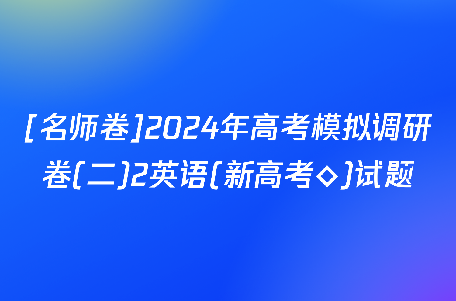 [名师卷]2024年高考模拟调研卷(二)2英语(新高考◇)试题