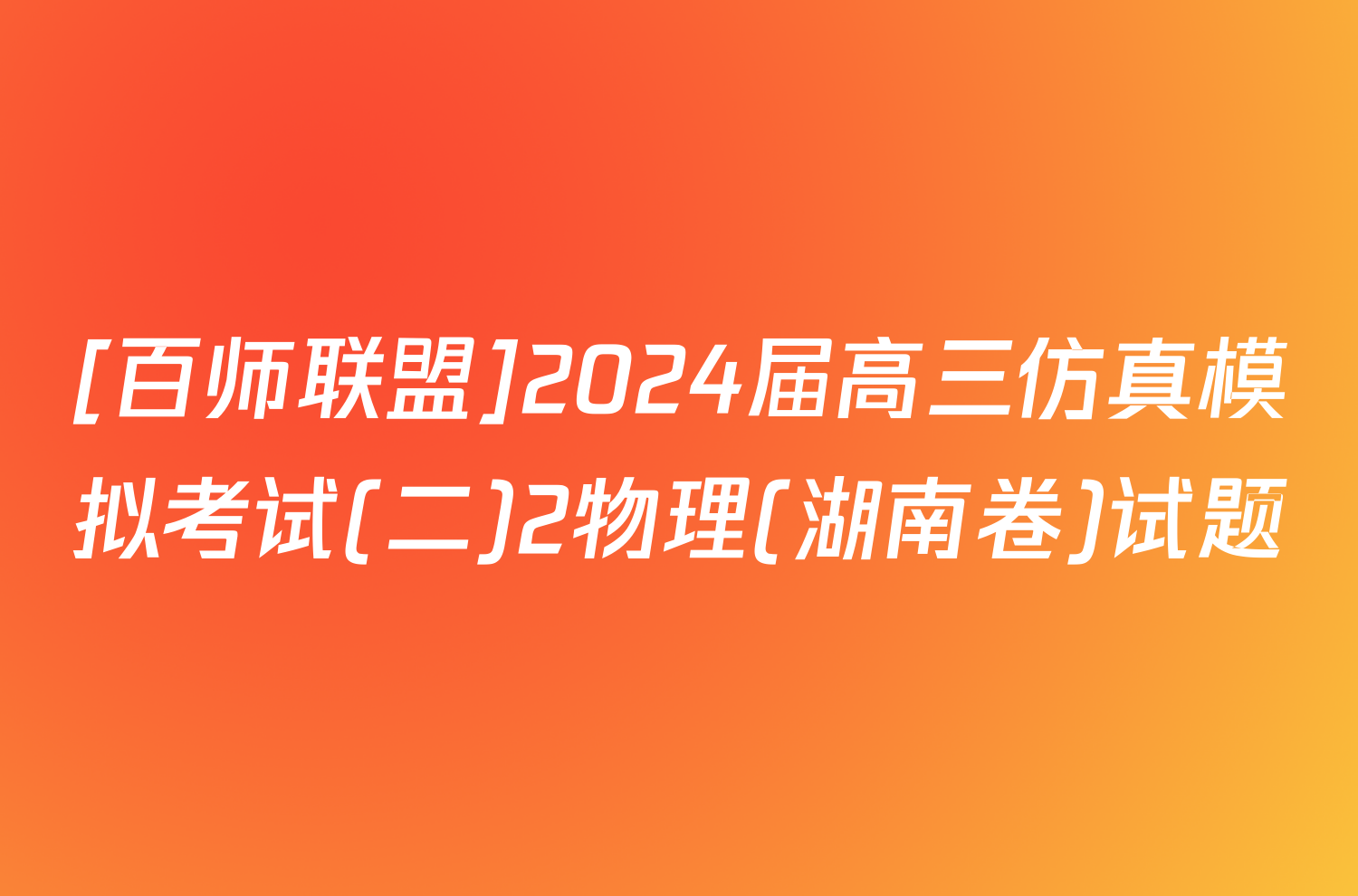 [百师联盟]2024届高三仿真模拟考试(二)2物理(湖南卷)试题