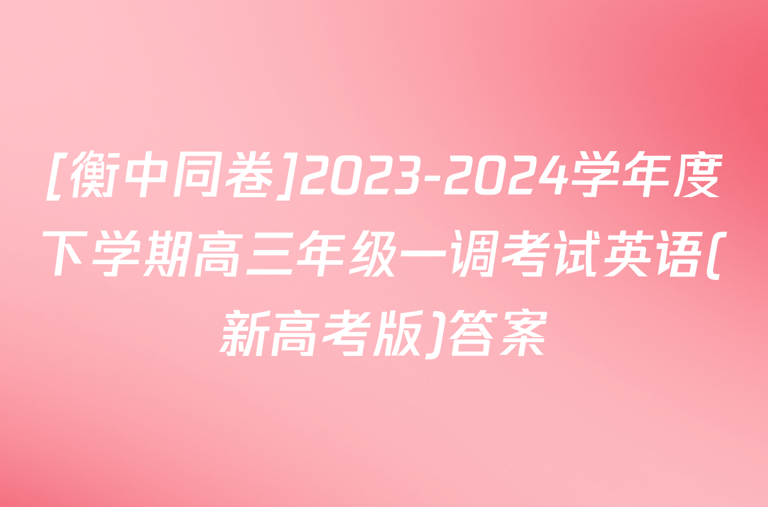 [衡中同卷]2023-2024学年度下学期高三年级一调考试英语(新高考版)答案