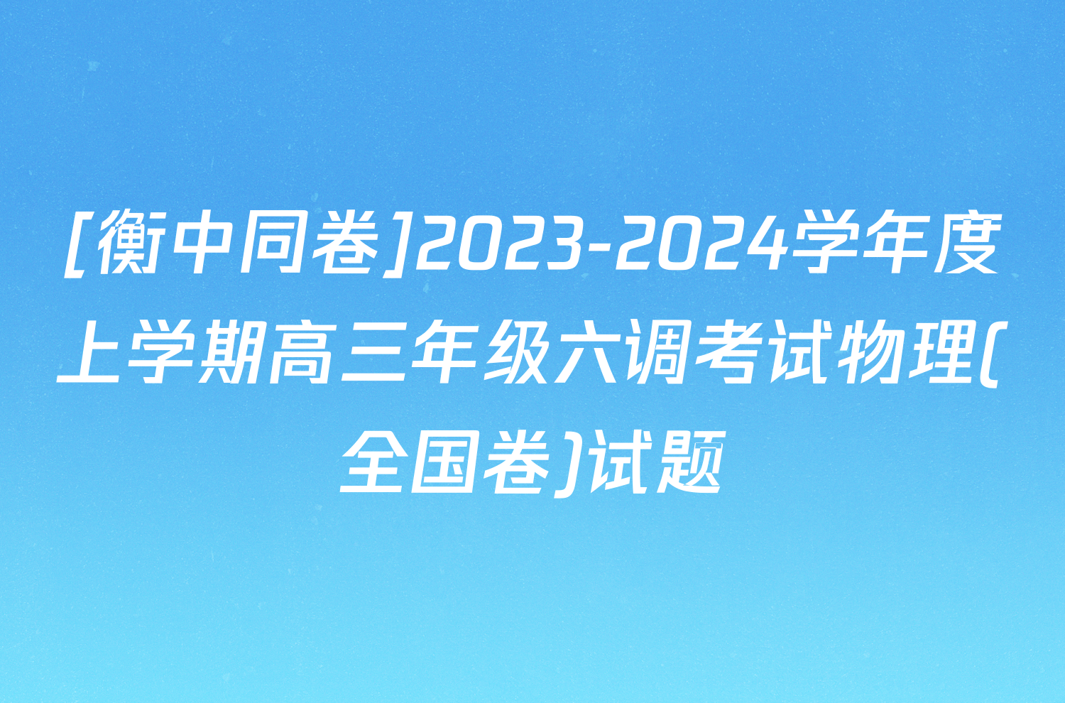 [衡中同卷]2023-2024学年度上学期高三年级六调考试物理(全国卷)试题