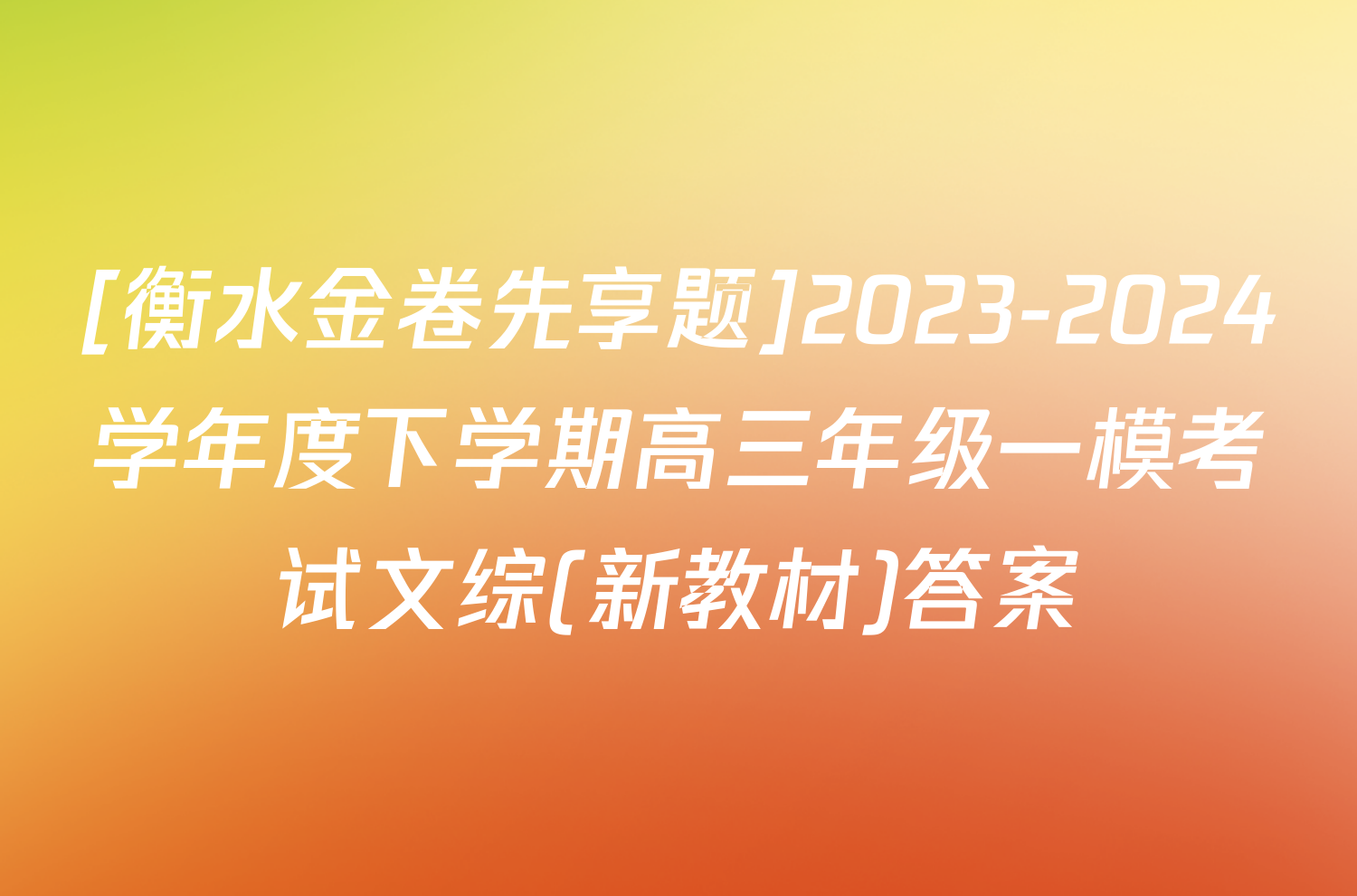 [衡水金卷先享题]2023-2024学年度下学期高三年级一模考试文综(新教材)答案