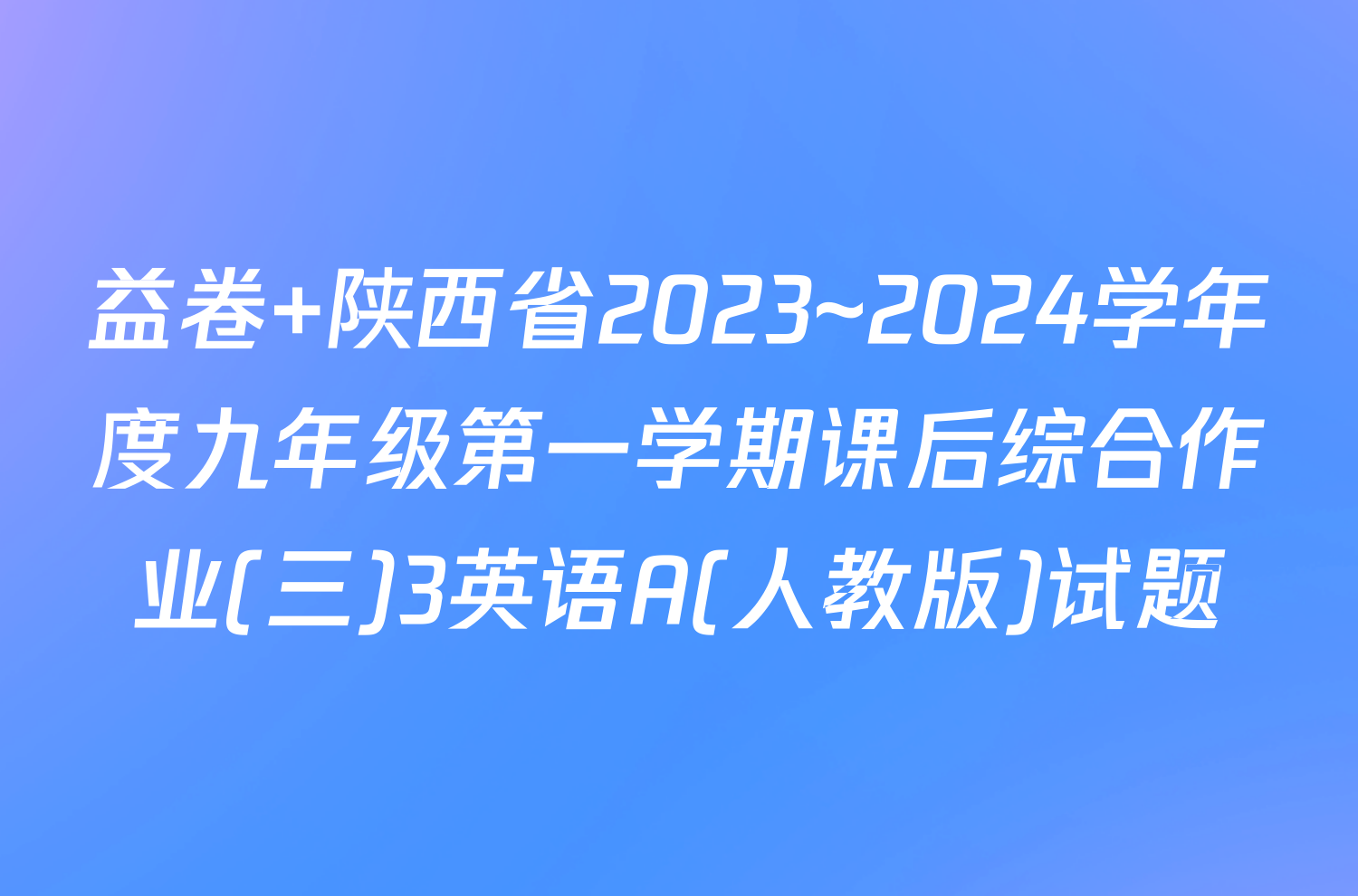 益卷 陕西省2023~2024学年度九年级第一学期课后综合作业(三)3英语A(人教版)试题