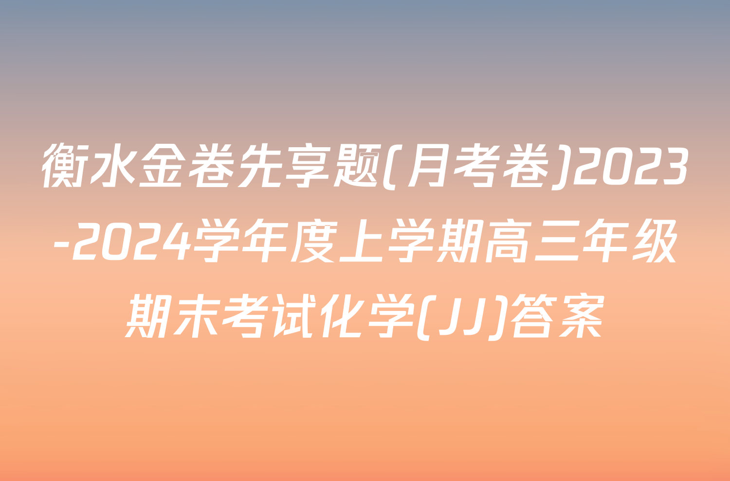 衡水金卷先享题(月考卷)2023-2024学年度上学期高三年级期末考试化学(JJ)答案
