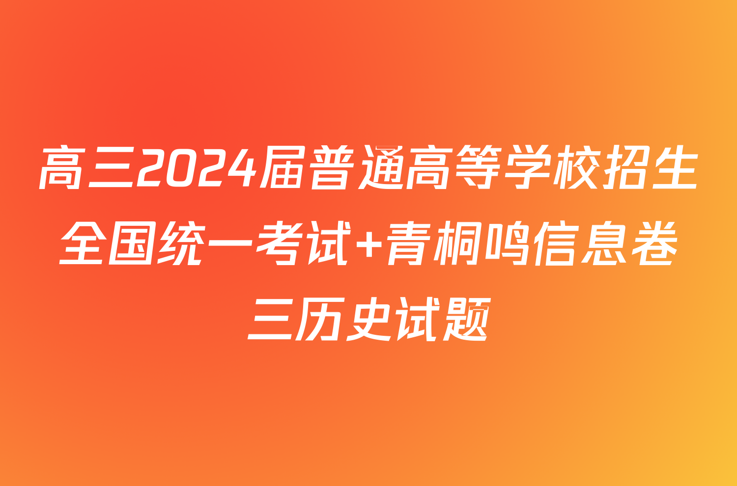 高三2024届普通高等学校招生全国统一考试 青桐鸣信息卷三历史试题