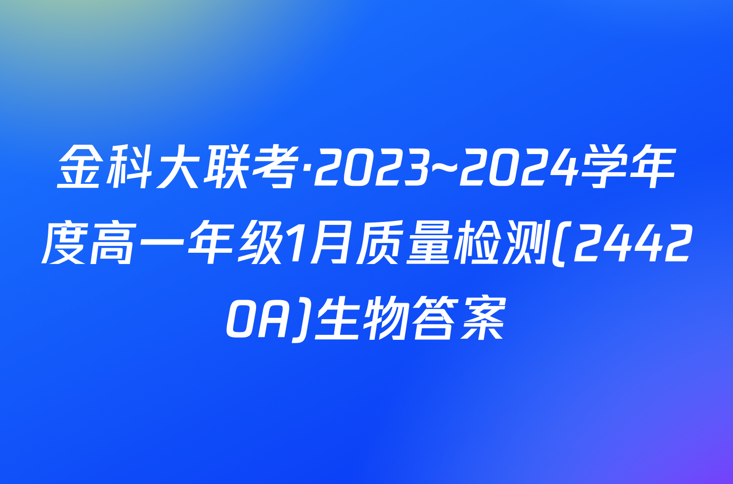 金科大联考·2023~2024学年度高一年级1月质量检测(24420A)生物答案