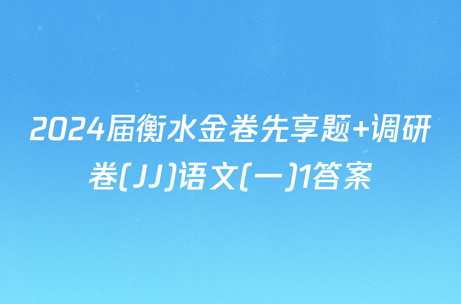 2024届衡水金卷先享题 调研卷(JJ)语文(一)1答案