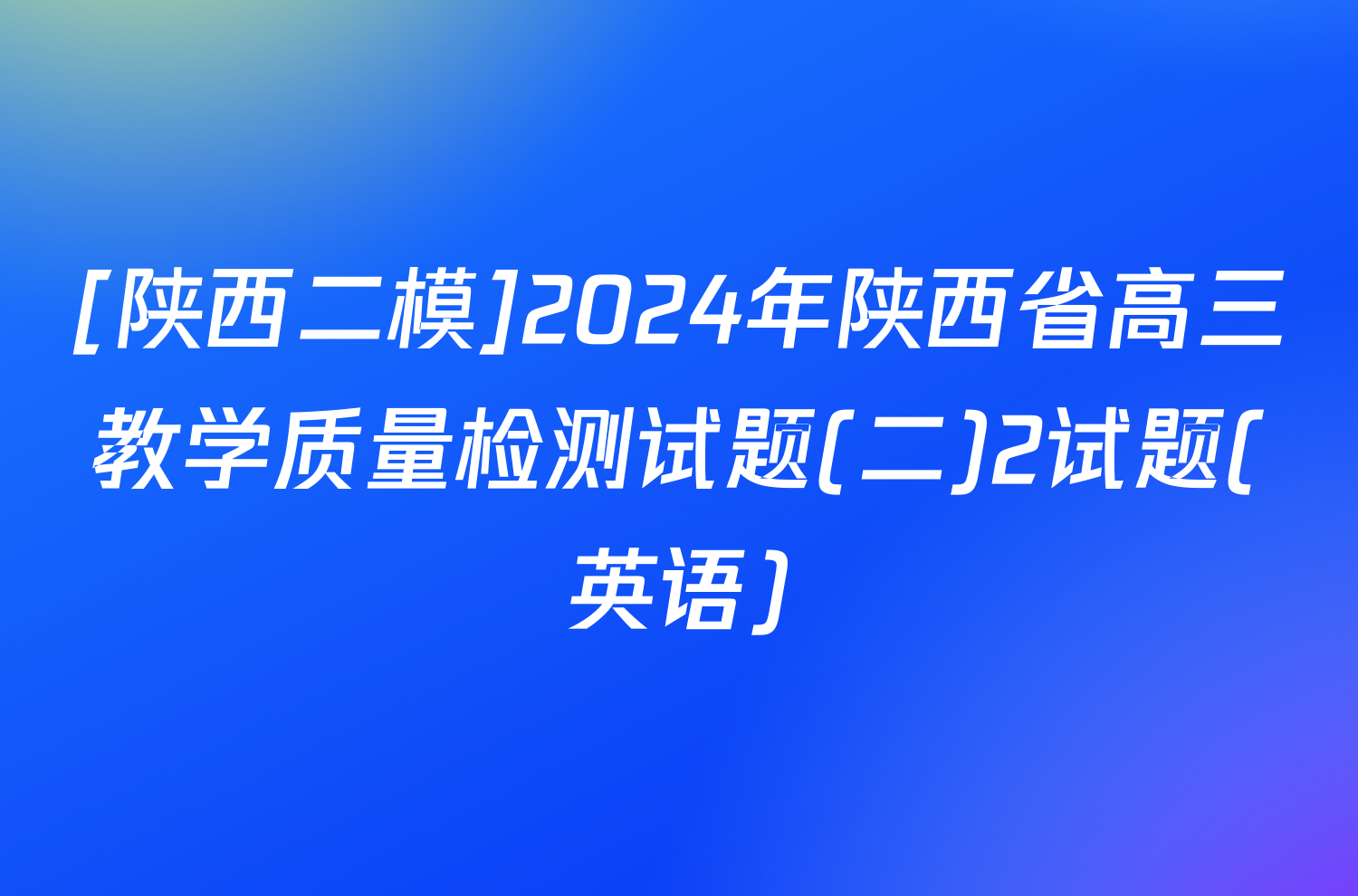 [陕西二模]2024年陕西省高三教学质量检测试题(二)2试题(英语)