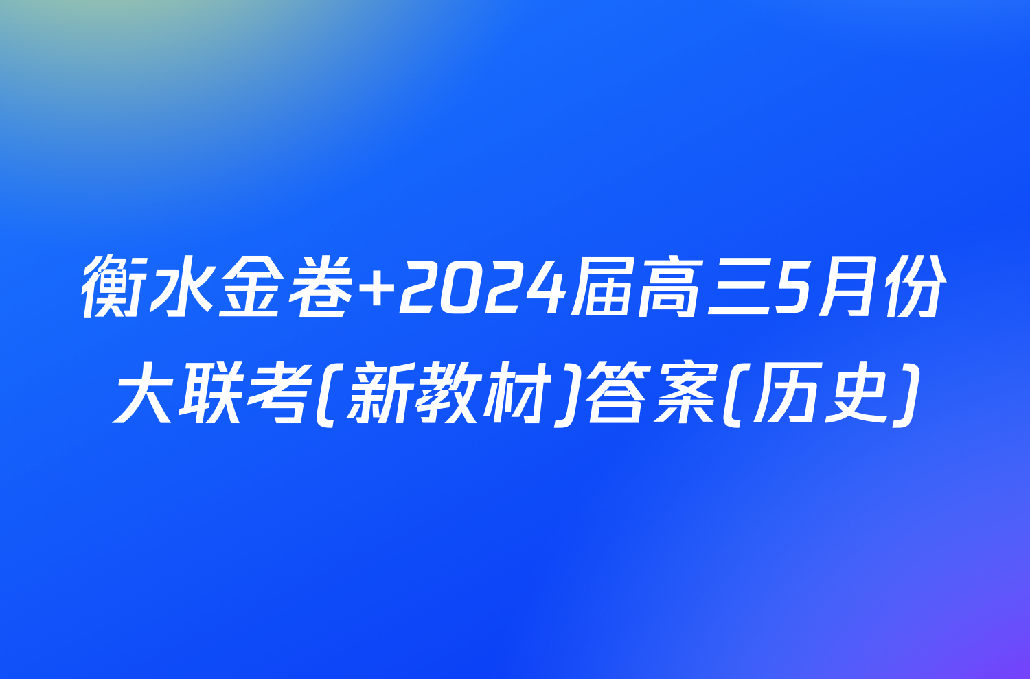 衡水金卷 2024届高三5月份大联考(新教材)答案(历史)