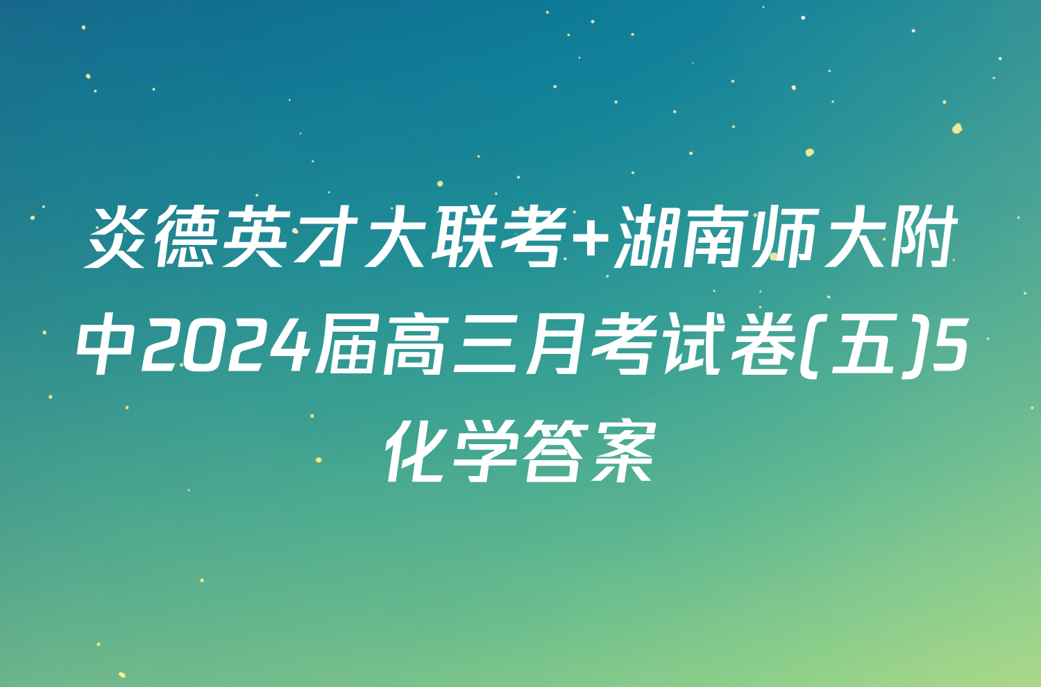 炎德英才大联考 湖南师大附中2024届高三月考试卷(五)5化学答案