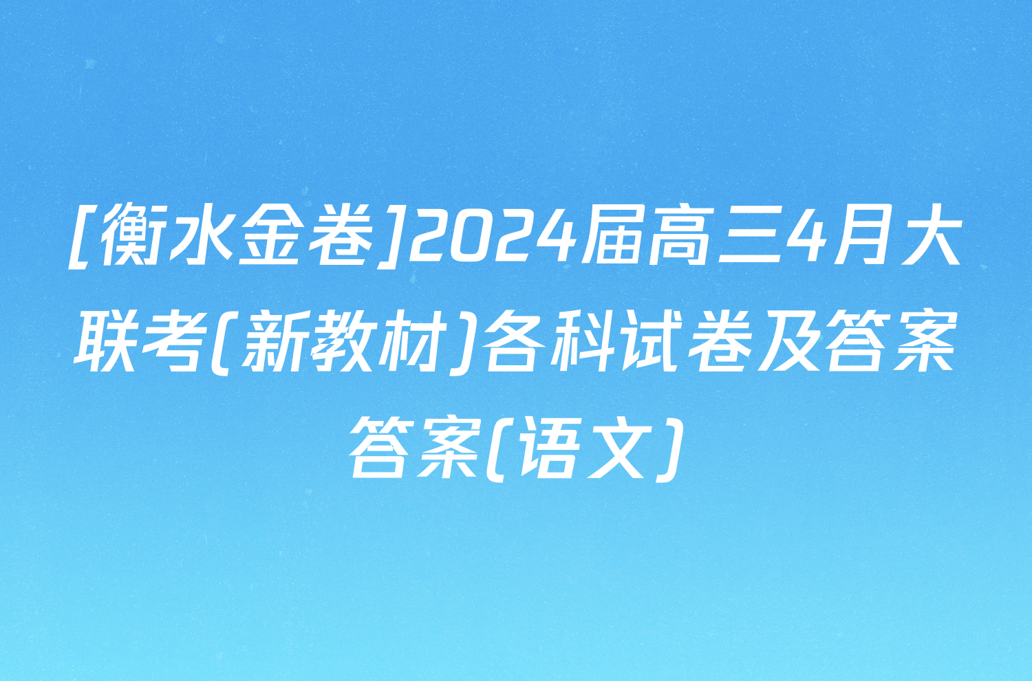 [衡水金卷]2024届高三4月大联考(新教材)各科试卷及答案答案(语文)
