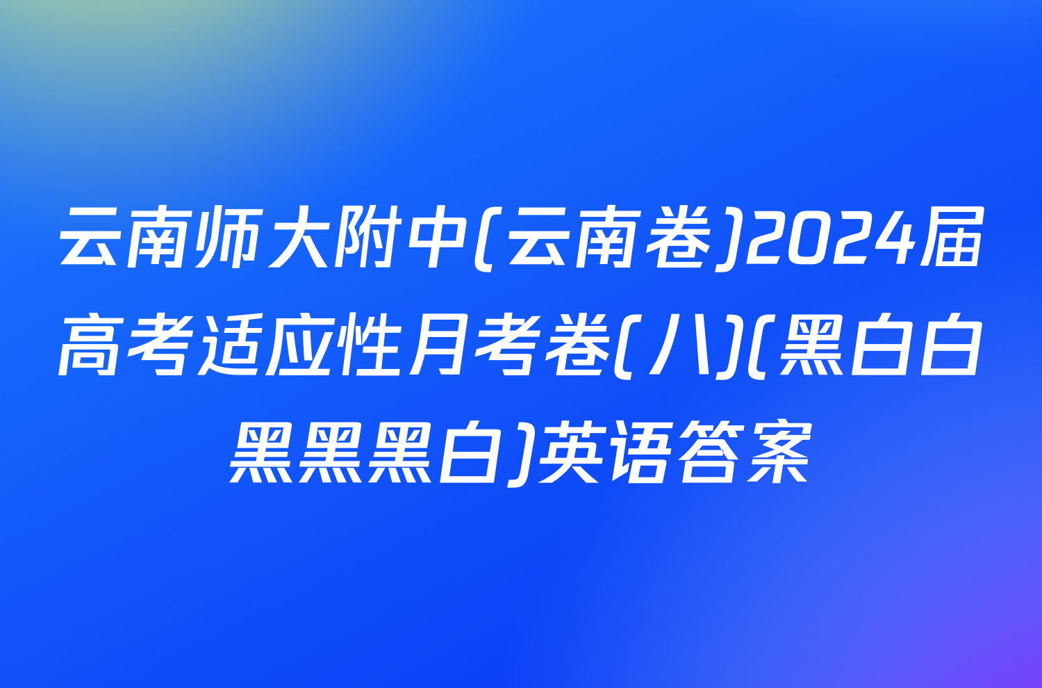 云南师大附中(云南卷)2024届高考适应性月考卷(八)(黑白白黑黑黑白)英语答案