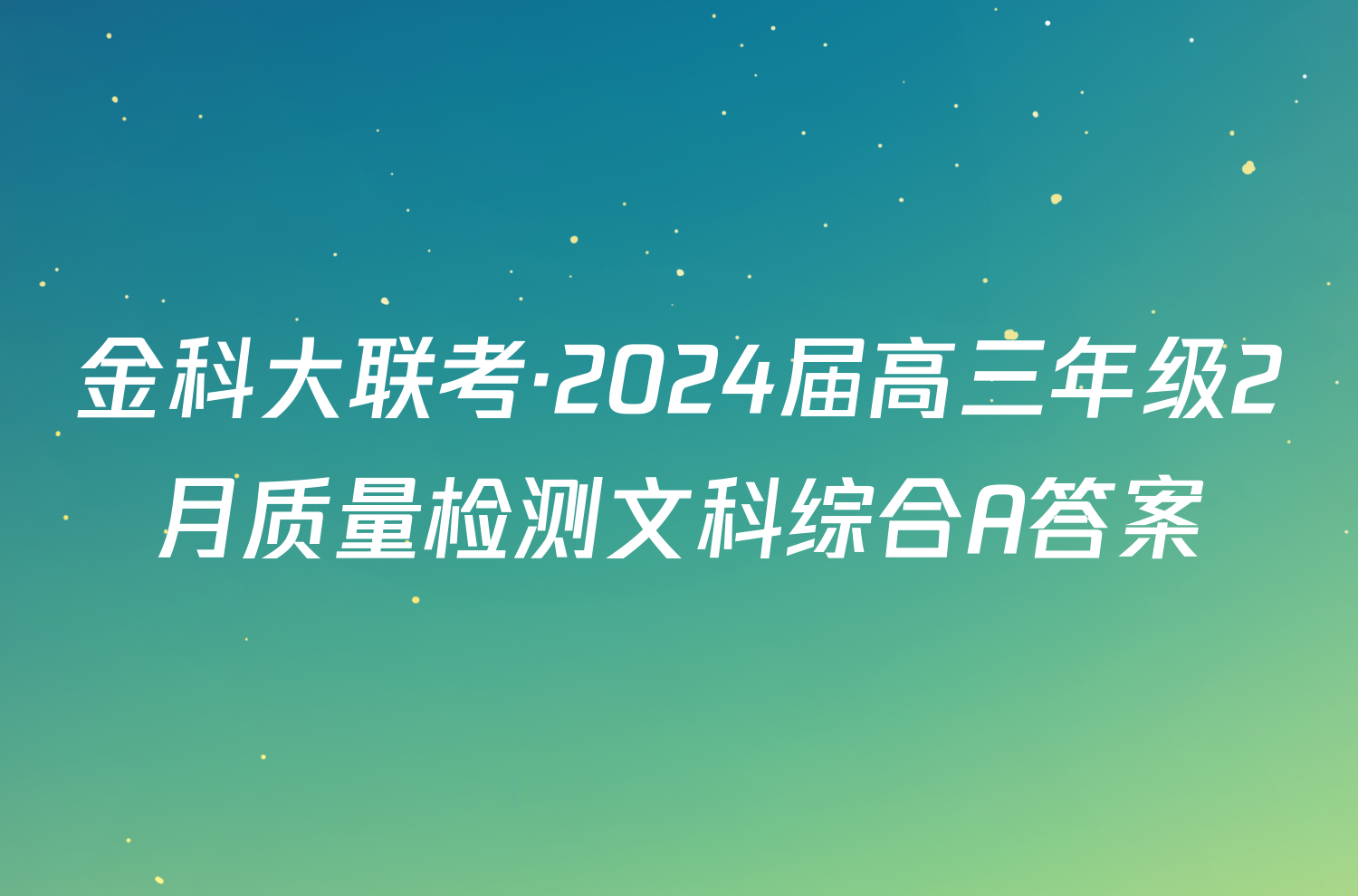金科大联考·2024届高三年级2月质量检测文科综合A答案
