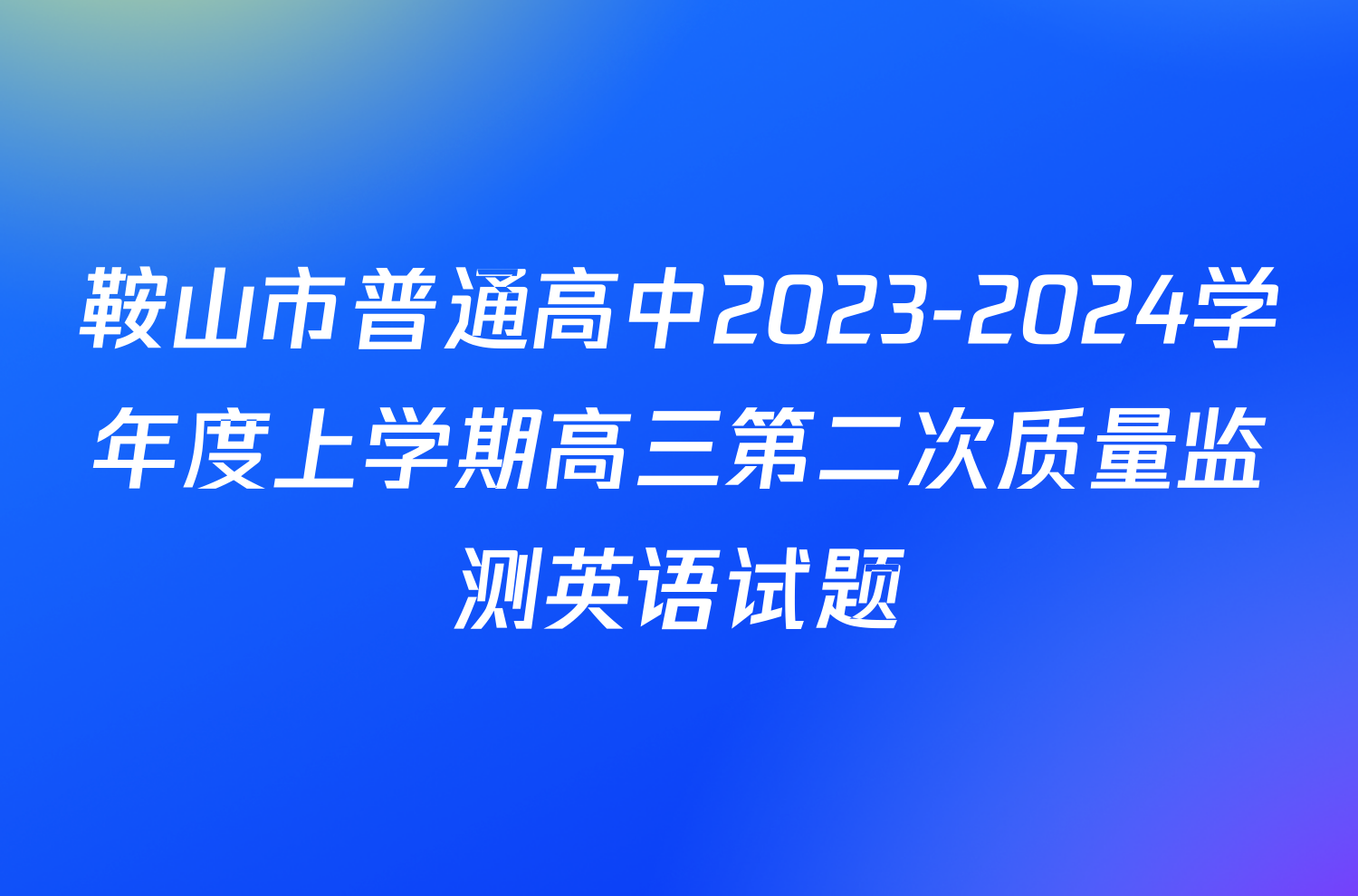 鞍山市普通高中2023-2024学年度上学期高三第二次质量监测英语试题