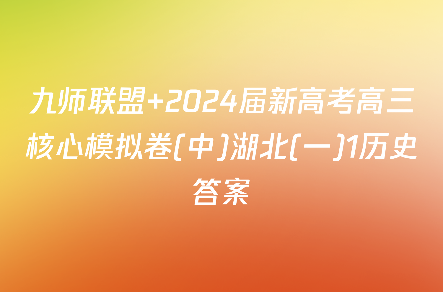 九师联盟 2024届新高考高三核心模拟卷(中)湖北(一)1历史答案
