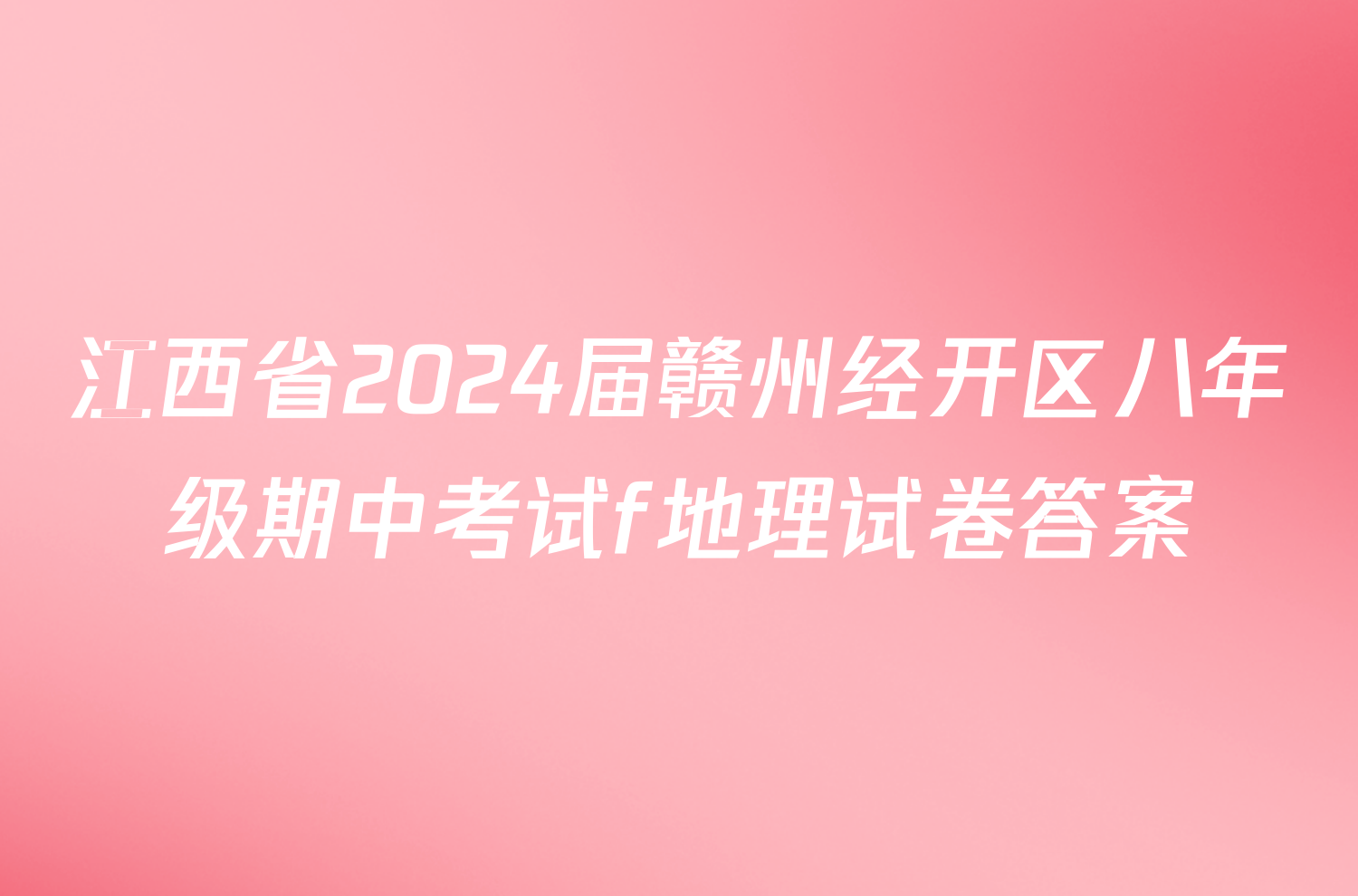 江西省2024届赣州经开区八年级期中考试f地理试卷答案