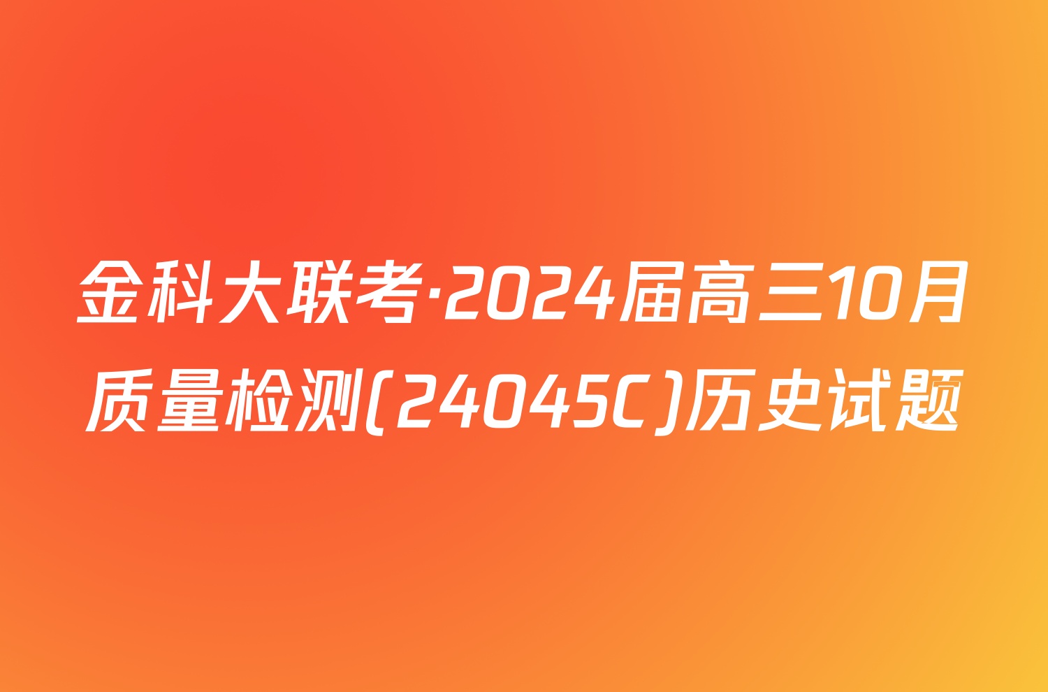 金科大联考·2024届高三10月质量检测(24045C)历史试题