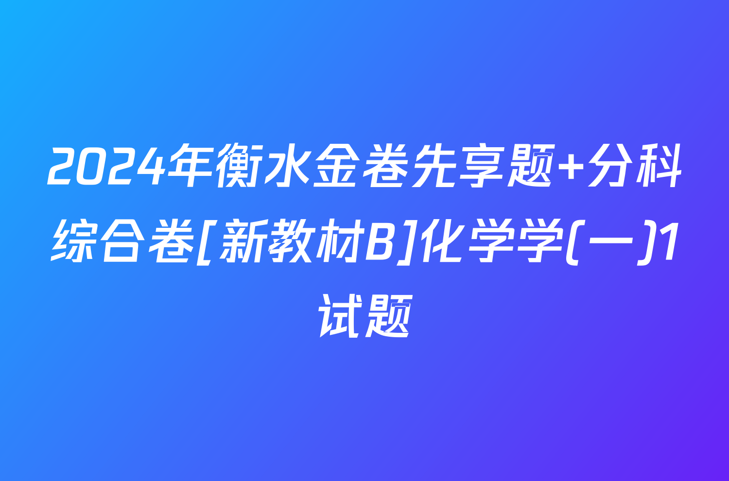 2024年衡水金卷先享题 分科综合卷[新教材B]化学学(一)1试题