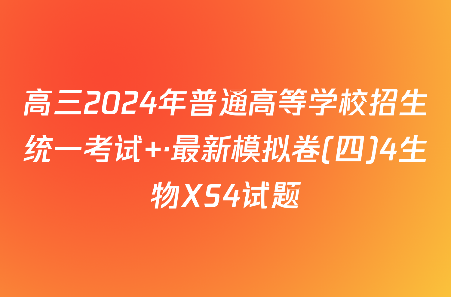 高三2024年普通高等学校招生统一考试 ·最新模拟卷(四)4生物XS4试题