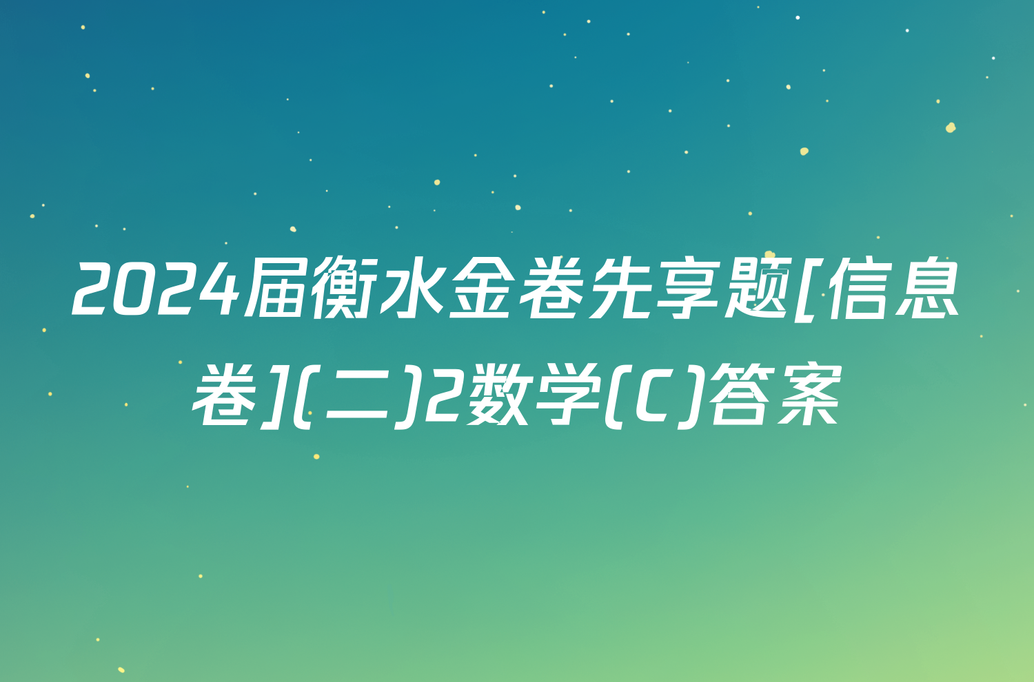 2024届衡水金卷先享题[信息卷](二)2数学(C)答案