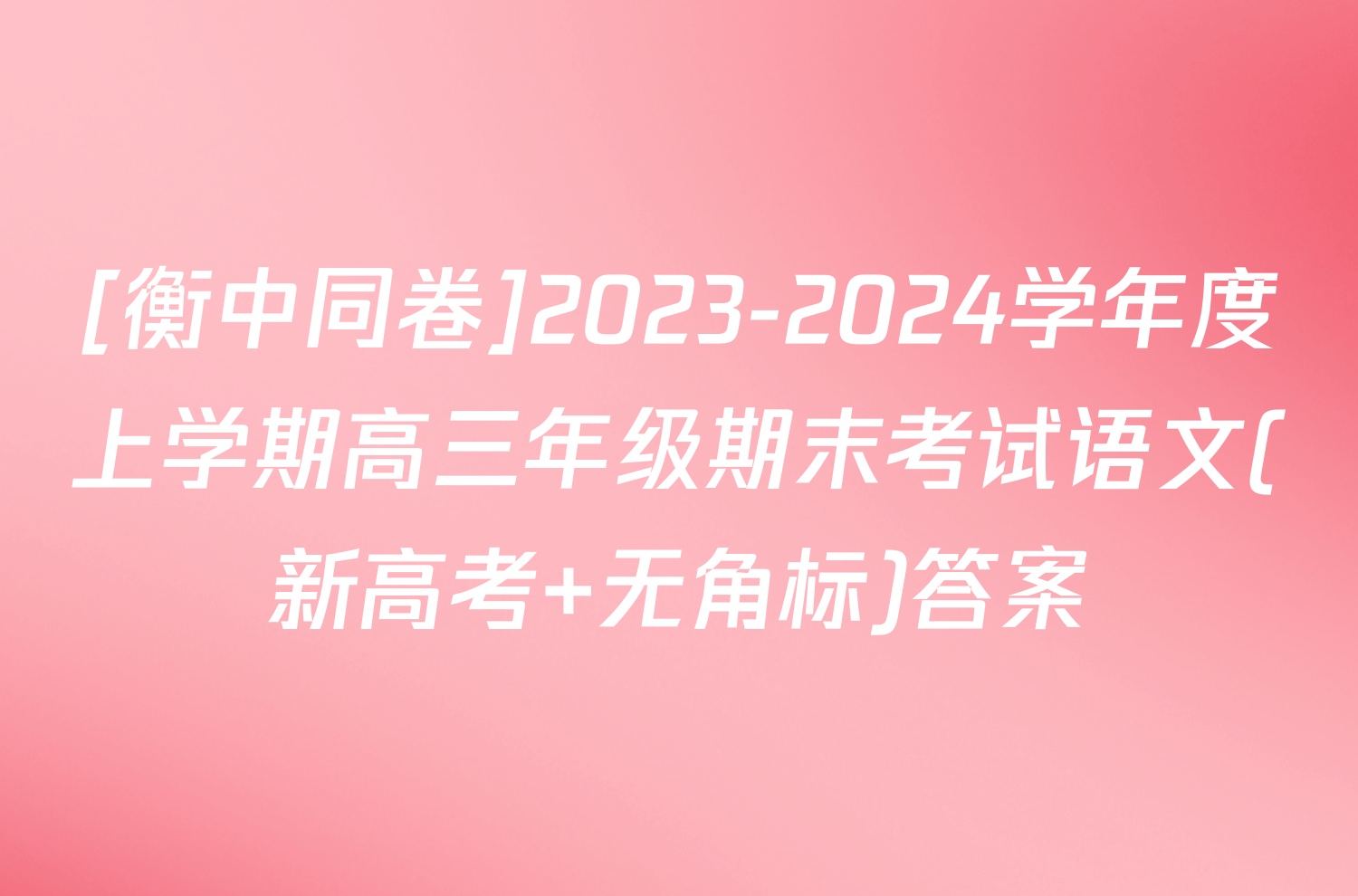 [衡中同卷]2023-2024学年度上学期高三年级期末考试语文(新高考 无角标)答案