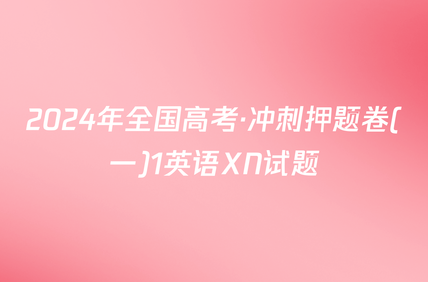 2024年全国高考·冲刺押题卷(一)1英语XN试题