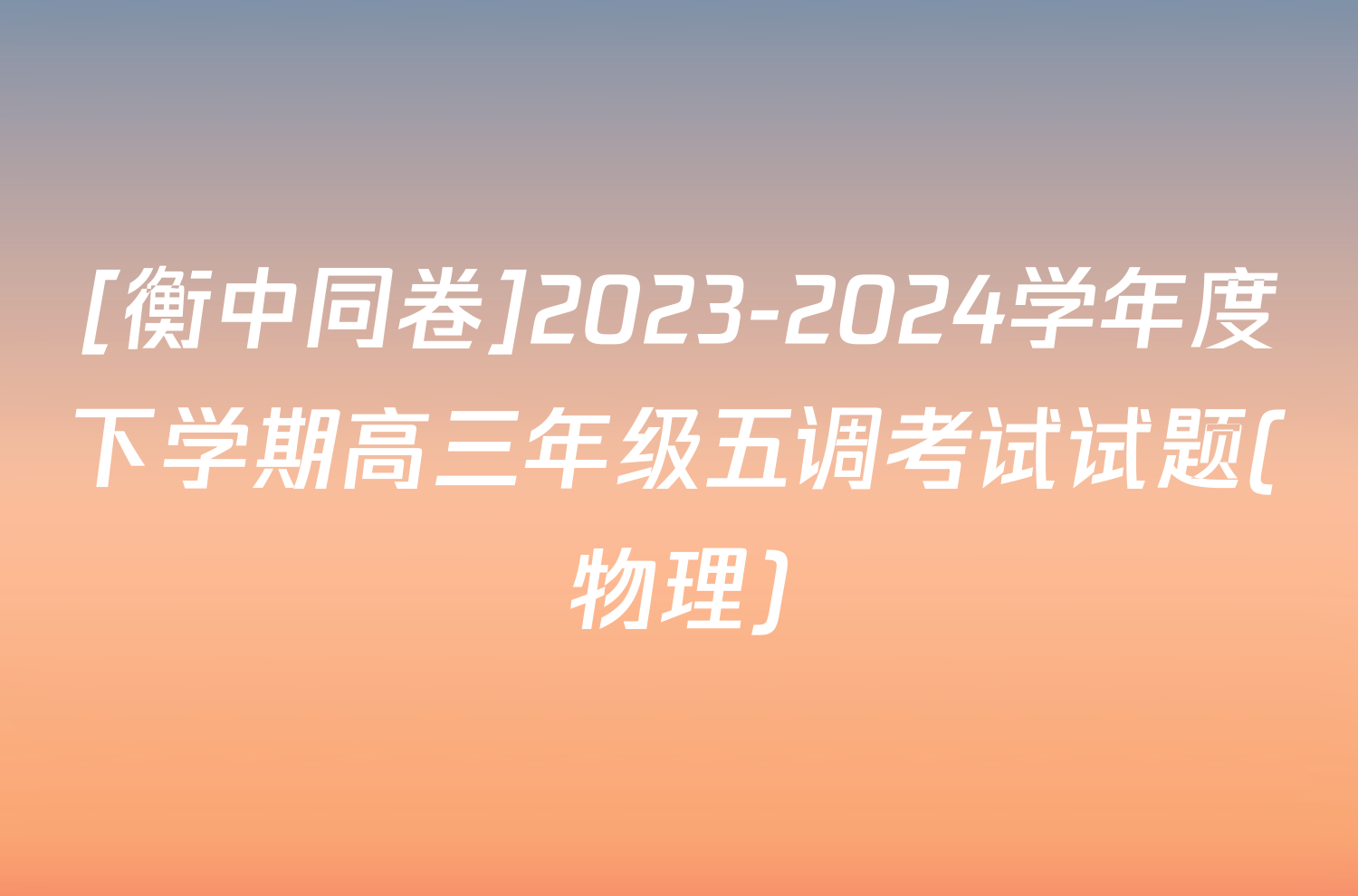 [衡中同卷]2023-2024学年度下学期高三年级五调考试试题(物理)