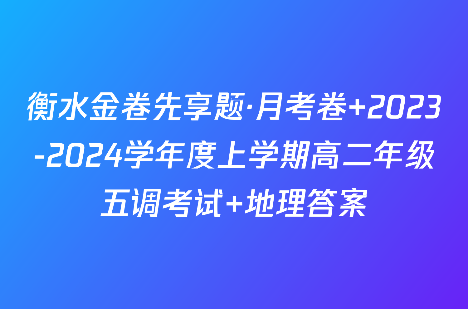 衡水金卷先享题·月考卷 2023-2024学年度上学期高二年级五调考试 地理答案