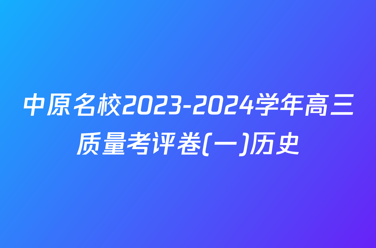 中原名校2023-2024学年高三质量考评卷(一)历史
