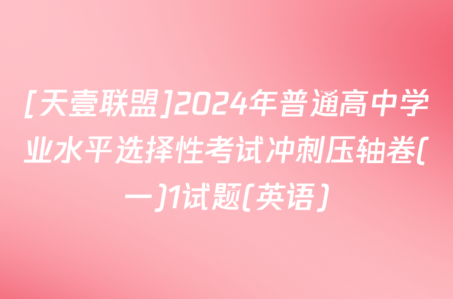 [天壹联盟]2024年普通高中学业水平选择性考试冲刺压轴卷(一)1试题(英语)