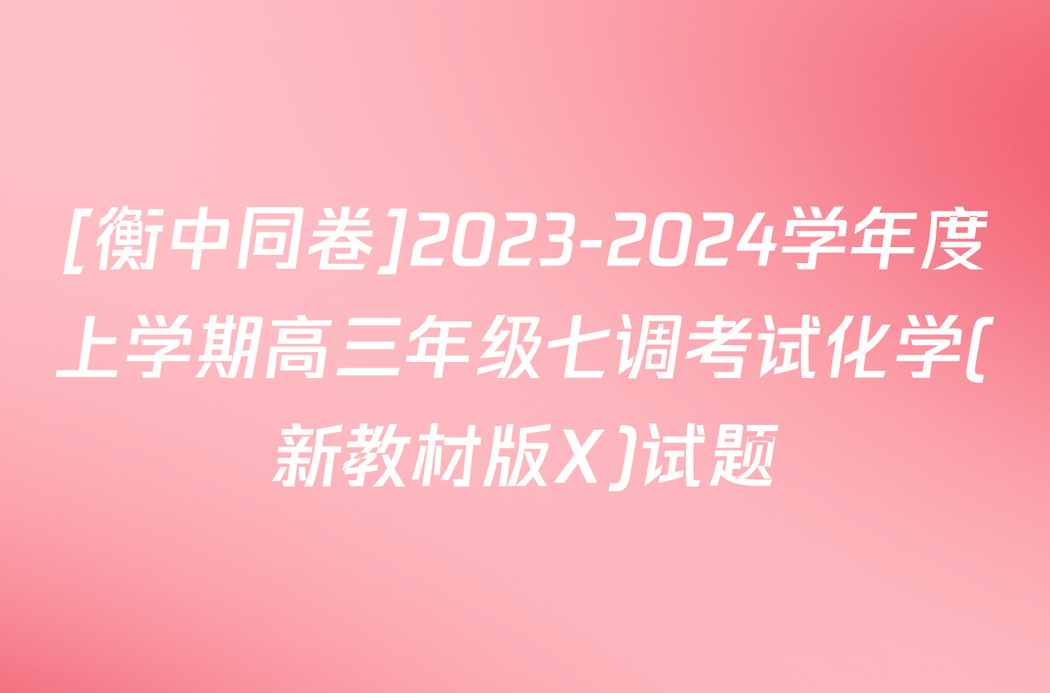 [衡中同卷]2023-2024学年度上学期高三年级七调考试化学(新教材版X)试题