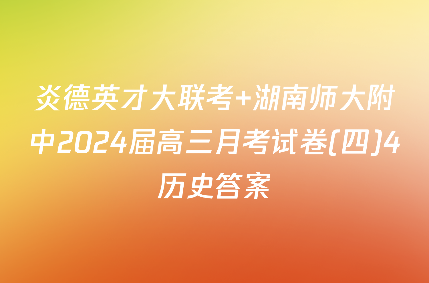 炎德英才大联考 湖南师大附中2024届高三月考试卷(四)4历史答案