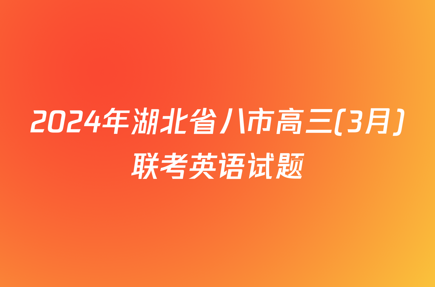 2024年湖北省八市高三(3月)联考英语试题