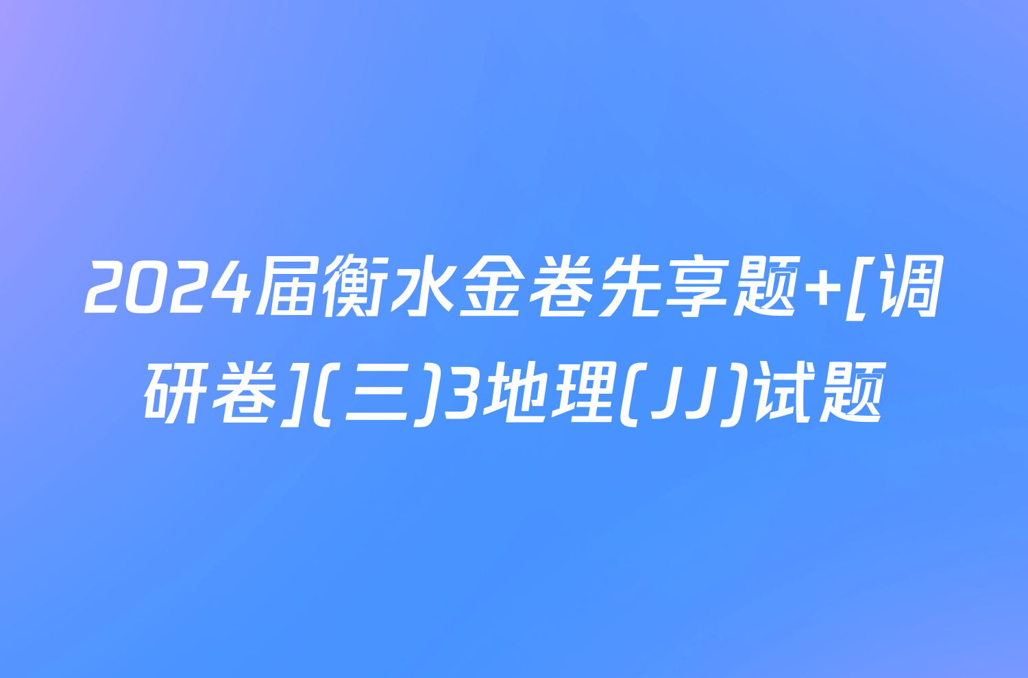 2024届衡水金卷先享题 [调研卷](三)3地理(JJ)试题