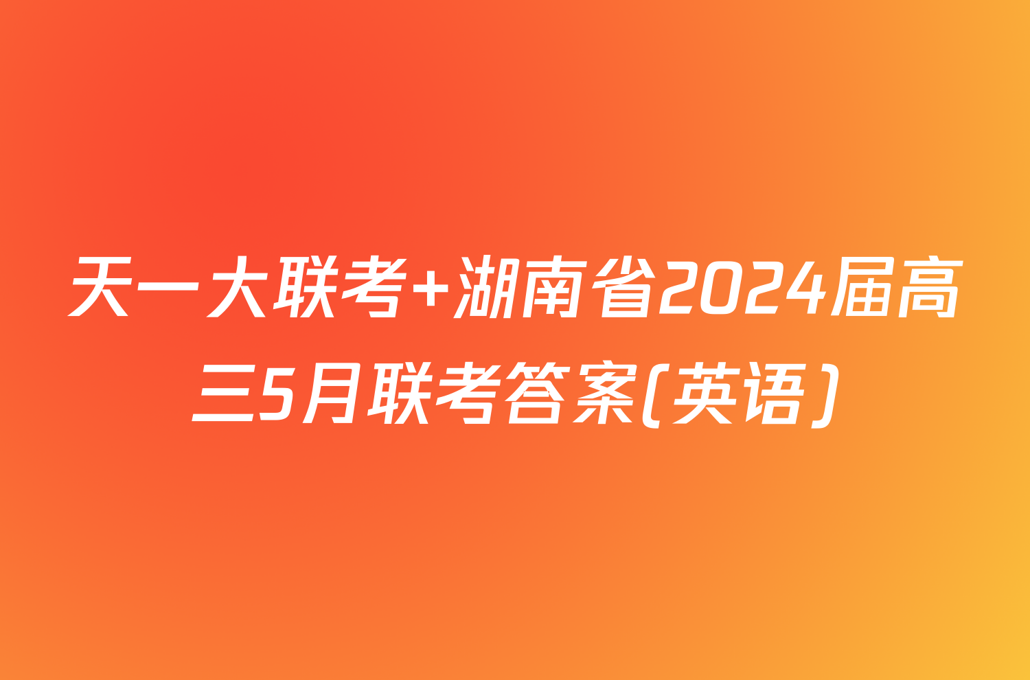 天一大联考 湖南省2024届高三5月联考答案(英语)