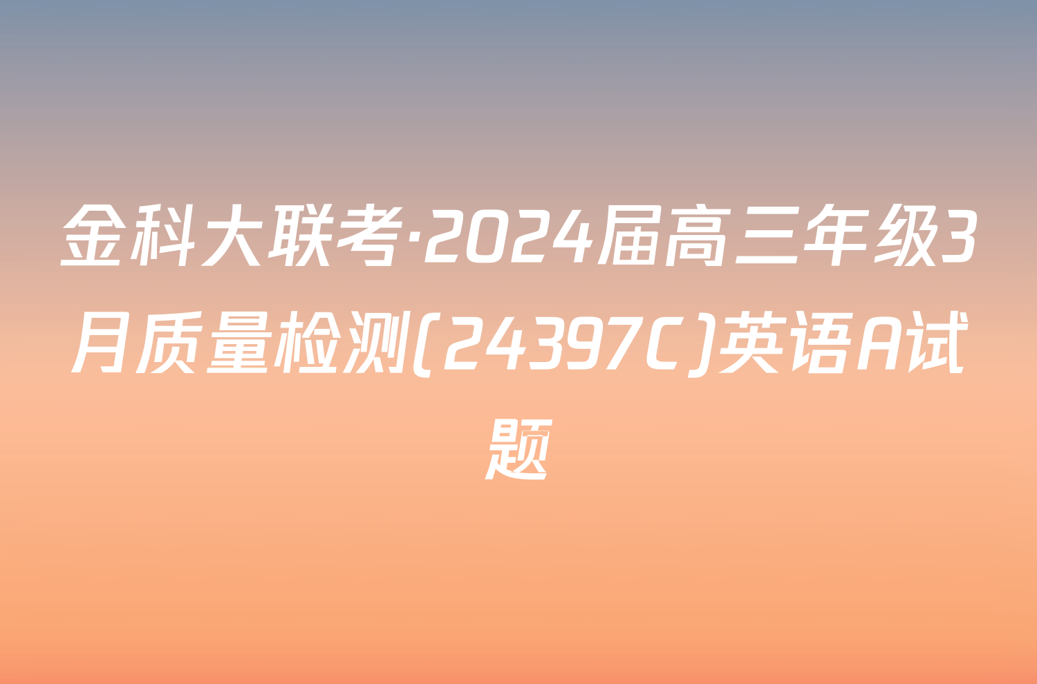 金科大联考·2024届高三年级3月质量检测(24397C)英语A试题