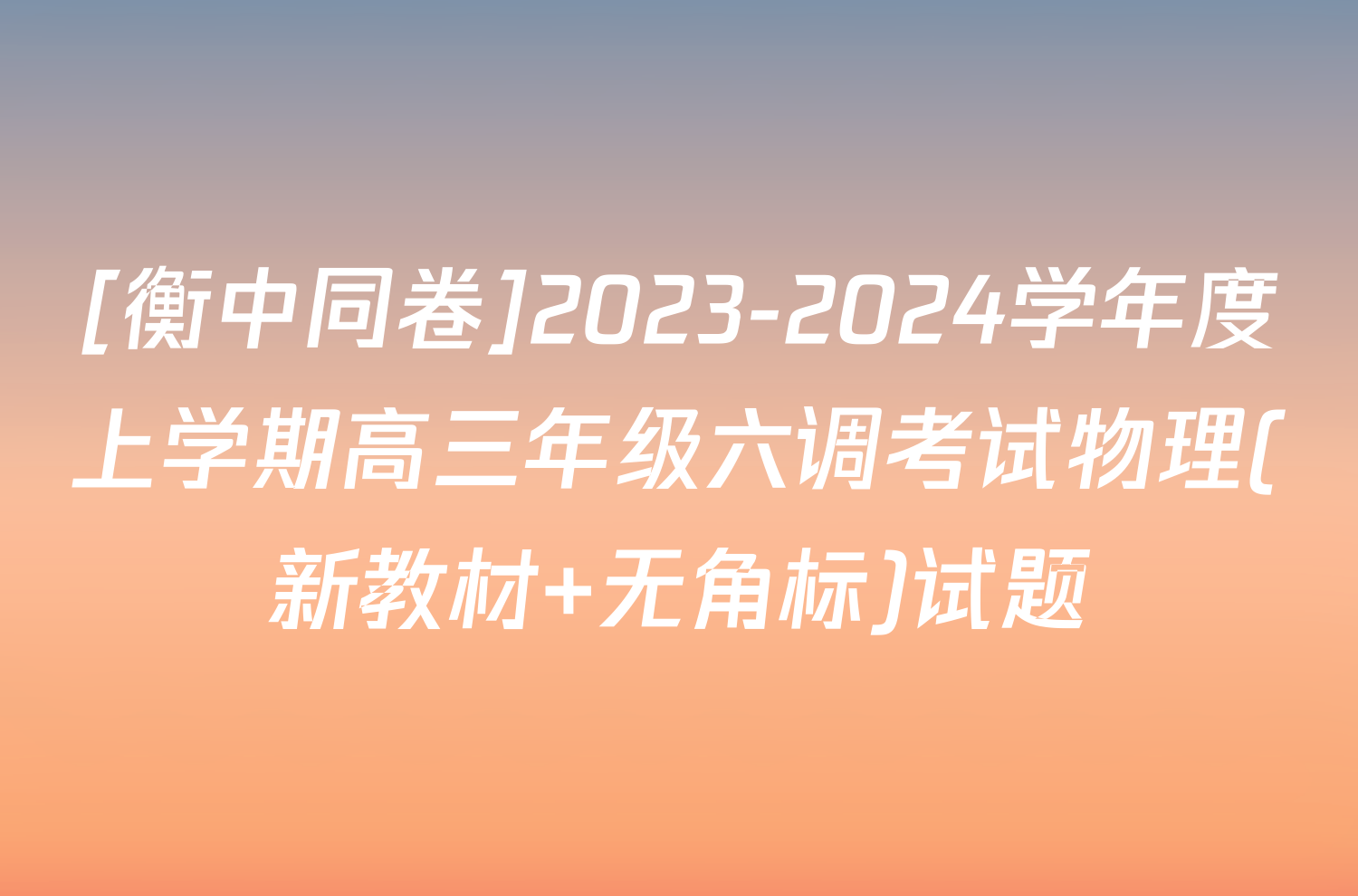 [衡中同卷]2023-2024学年度上学期高三年级六调考试物理(新教材 无角标)试题