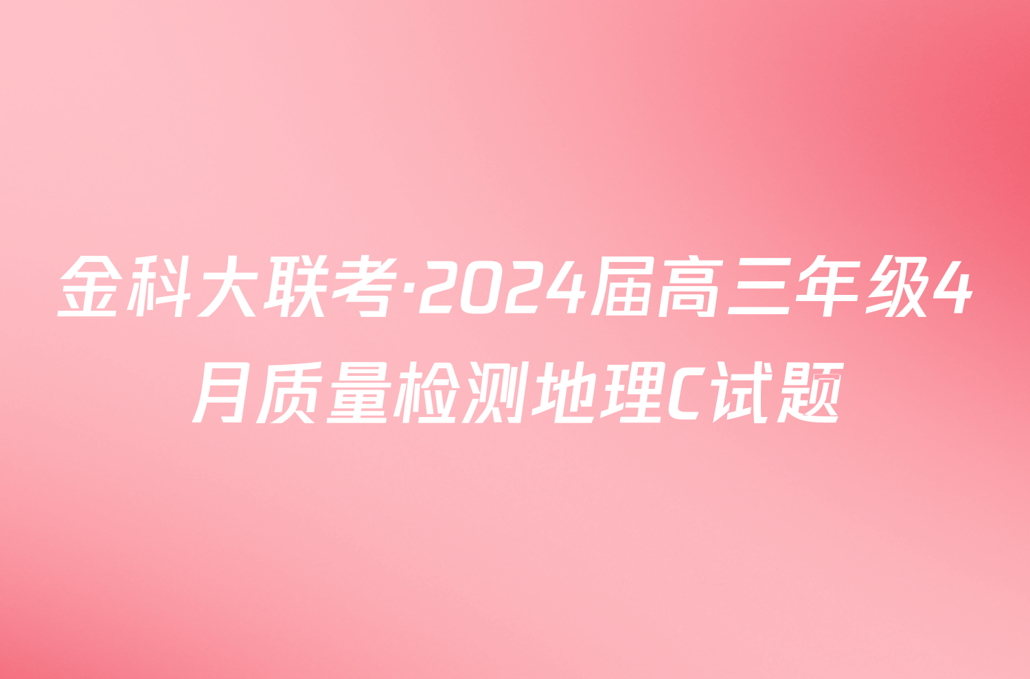 金科大联考·2024届高三年级4月质量检测地理C试题