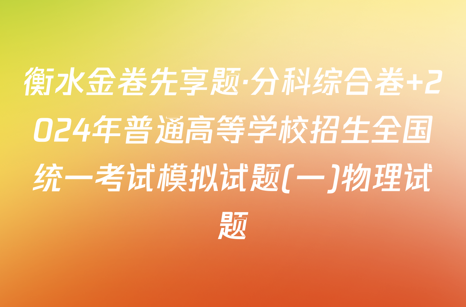 衡水金卷先享题·分科综合卷 2024年普通高等学校招生全国统一考试模拟试题(一)物理试题