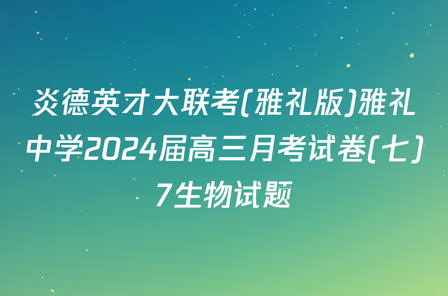 炎德英才大联考(雅礼版)雅礼中学2024届高三月考试卷(七)7生物试题