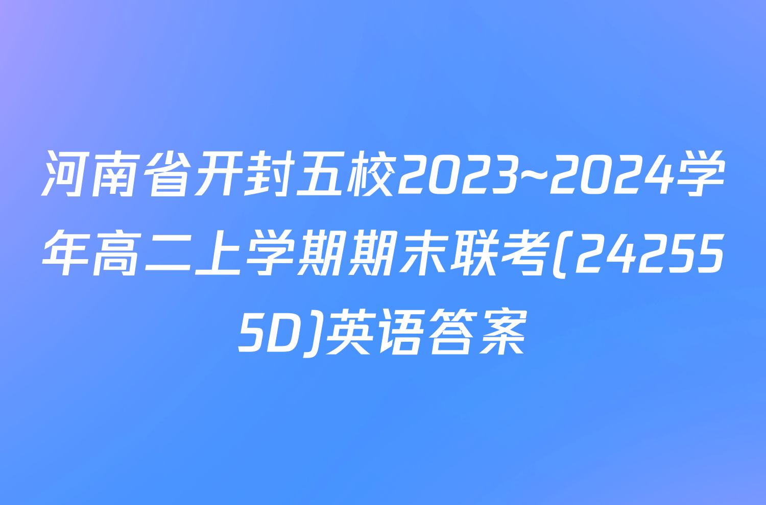 河南省开封五校2023~2024学年高二上学期期末联考(242555D)英语答案